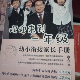 欢迎来到一年级:幼小衔接家长手册