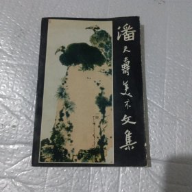 潘天寿美术文集