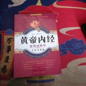 黄帝内经家用说明书(上古天真论)/国医健康绝学系列