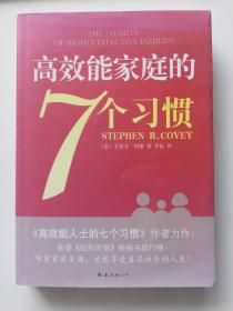 高效能家庭的7个习惯：《高效能人士的7个习惯》作者又一力作