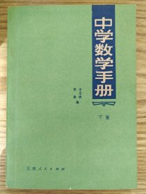 中学数学手册 下册