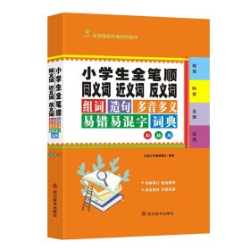 小学生全笔顺同义词近义词反义词组词造句多音多义易错易混字词典（彩插版）