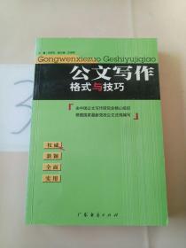 公文写作格式与技巧。