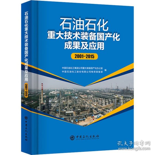 新华正版 石油石化重大技术装备国产化成果及应用 2001~2015 作者 9787511462909 中国石化出版社