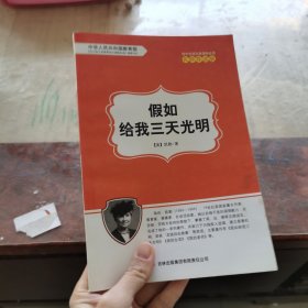 全面展现世界文学名著精粹：假如给我三天光明