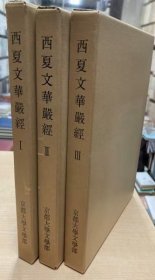 《西夏文华严经》(The Hsi-Hsia Avatamsaka Sutra)硬精装3函册全，西田龙雄编，京都大学文学部出版，1975年刊