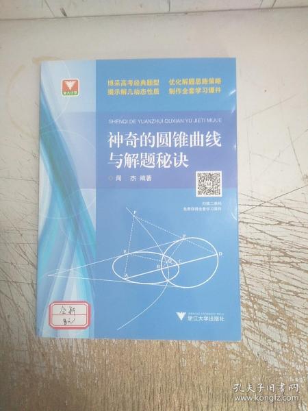 浙大优学：神奇的圆锥曲线与解题秘诀