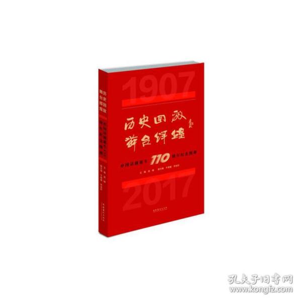 历史回放舞台辉煌：中国话剧诞生110周年纪念图册