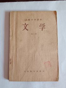 文学高级中学课本第二册