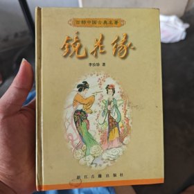 镜花缘