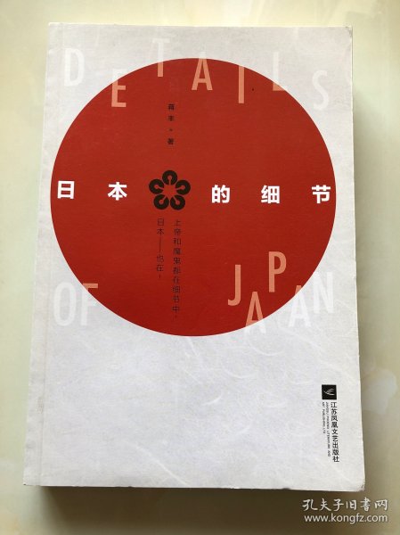 日本的细节（著名媒体人、作家蒋丰旅日30年“独立观察”）