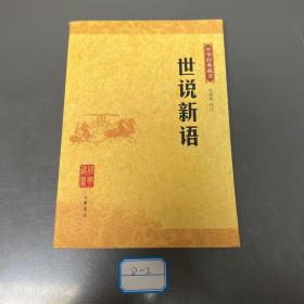 世说新语：中华经典藏书