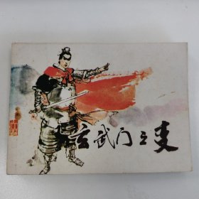 精品连环画:《玄武门之变》