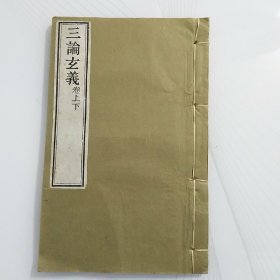 三论玄义（卷上下）