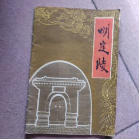 明定陵