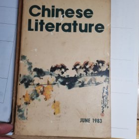 Chinese Literature 中国文学 1983年第6期,内有精美插图，C14架