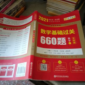 2021考研数学：数学基础过关660题（数学一） 金榜图书答案册
