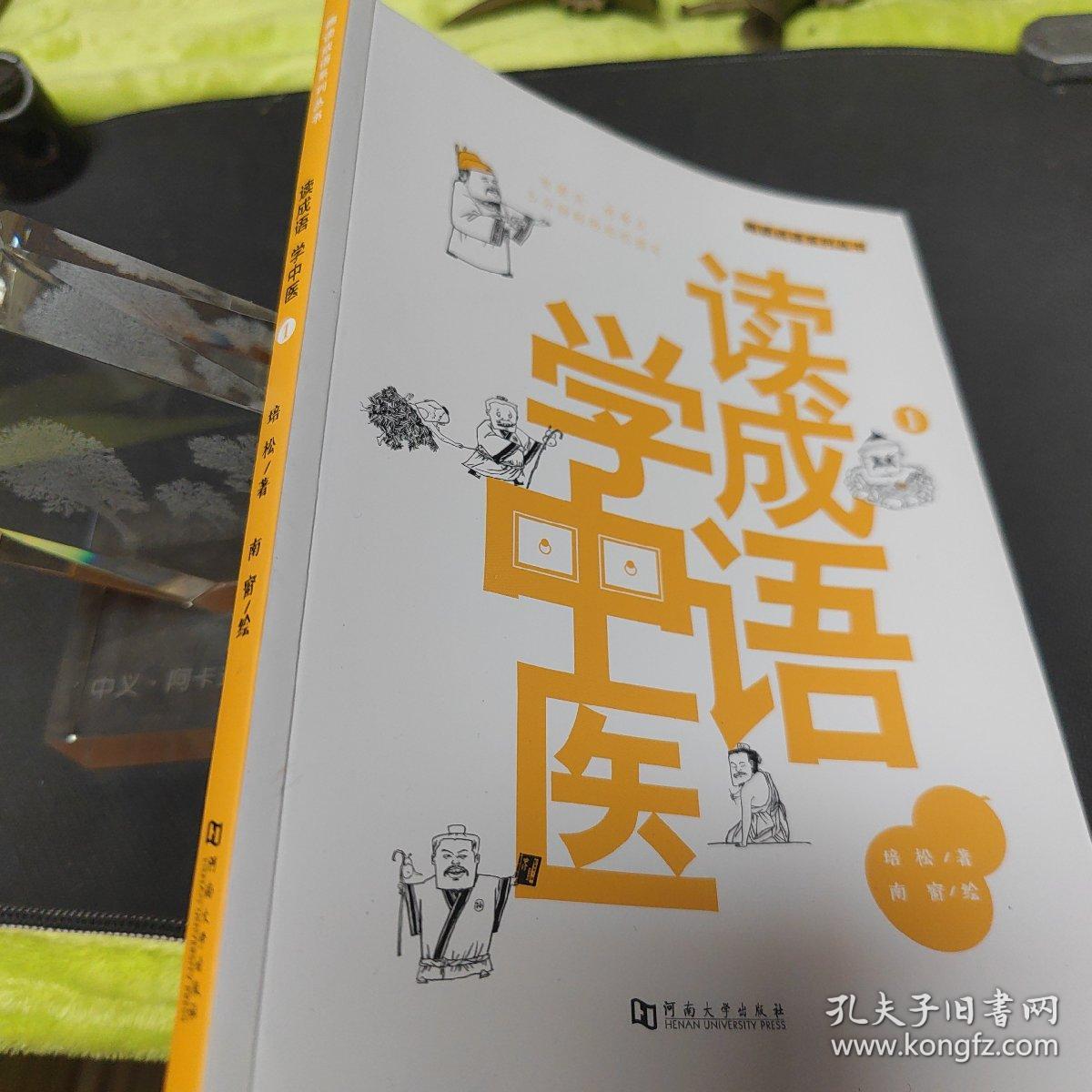 读成语 学中医 1/扁鹊、华佗、张仲景，历史上的著名医生，有哪些不为人知的故事？五分钟轻阅读，搞定成语和中医！