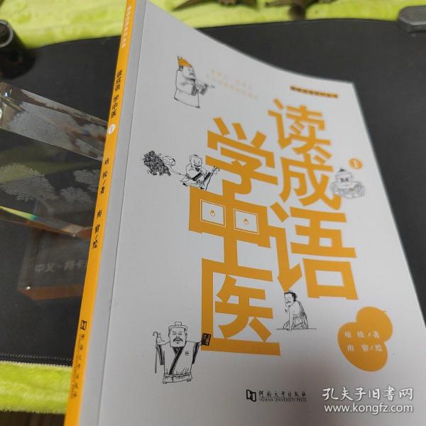 读成语 学中医 1/扁鹊、华佗、张仲景，历史上的著名医生，有哪些不为人知的故事？五分钟轻阅读，搞定成语和中医！