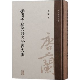 西周青铜器铭文分代史征