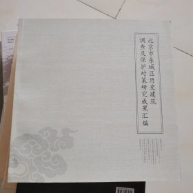 北京市东城区历史建筑调查及保护对策研究成果汇编