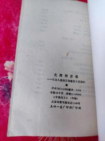 光辉的历程 ：纪念人民兵工创建55周年