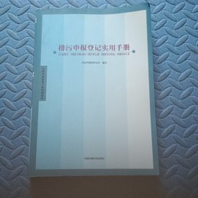 排污申报登记实用手册