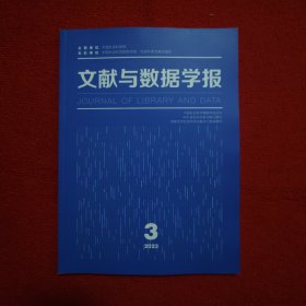 文献与数据学报2023年第3期