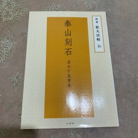 秦 泰山刻石 一百六十五字本附曾氏復元本 精选扩大法帖