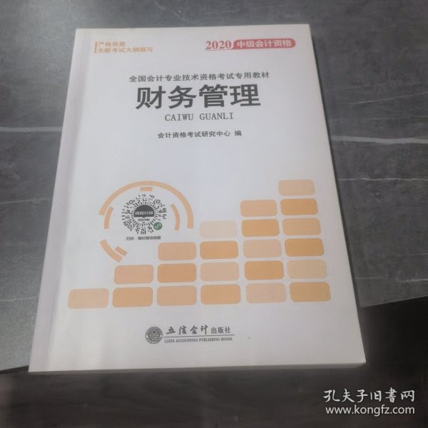 2018全国会计专业技术资格考试专用教材：中级会计资格（套装共3册）