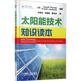 全新正版太阳能技术知识读本97871114399