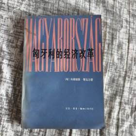 匈牙利的经济改革