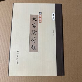 精缮碑帖：大字阴符经