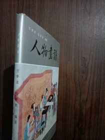 人物画谱 签赠本 看图