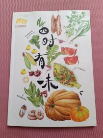 【四时有味】博物杂志2024年增刊 应时而食是中国人的浪漫