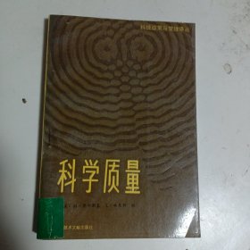 科学质量