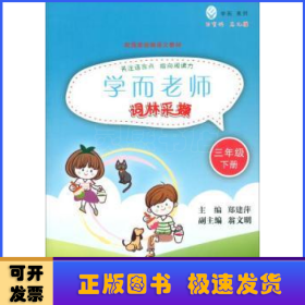 學(xué)而老師:下冊(cè):詞林采擷:三年級(jí)