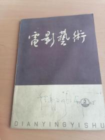 电影艺术1962.2期