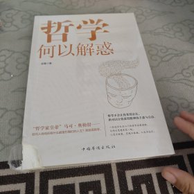 哲学何以解惑