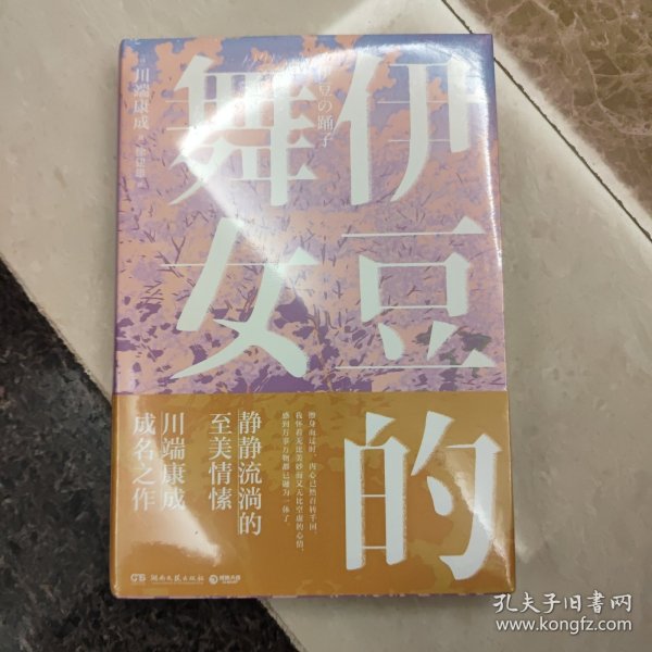 伊豆的舞女（川端康成短篇小说集，讲述青春爱恋的悸动与情愫。赠送超值创意赠品，散发玲珑剔透的纤细哀愁。）