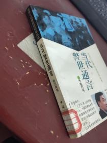 当代警世通言