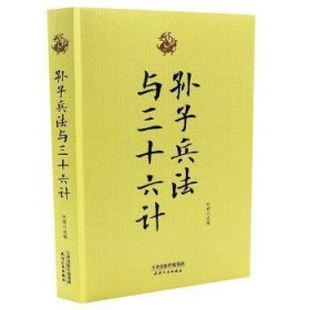 孙子兵法与三十六计 杜宥 天津人民出版社有限公司