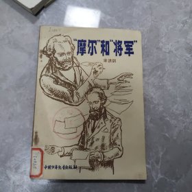 摩尔和将军