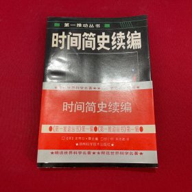 时间简史续编