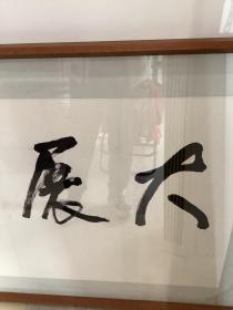 管桦书法作品，大展宏图。管桦（1922-2002），原名鲍化普，著名诗人、作家。中国作家协会会员，1922年1月生于河北省丰润县三女河乡女过庄村。中共党员。1940年参加革命工作，1940年入华北联合大学文学系学习，曾做过随军记者。