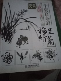 千姿百态梅兰竹菊