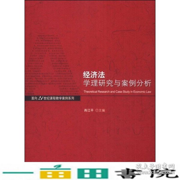 经济法学理与案例分析/面向21世纪课程教学案列系列