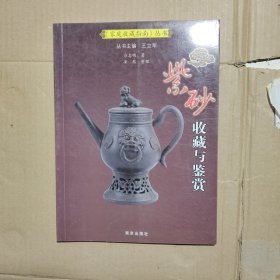 紫砂收藏与鉴赏