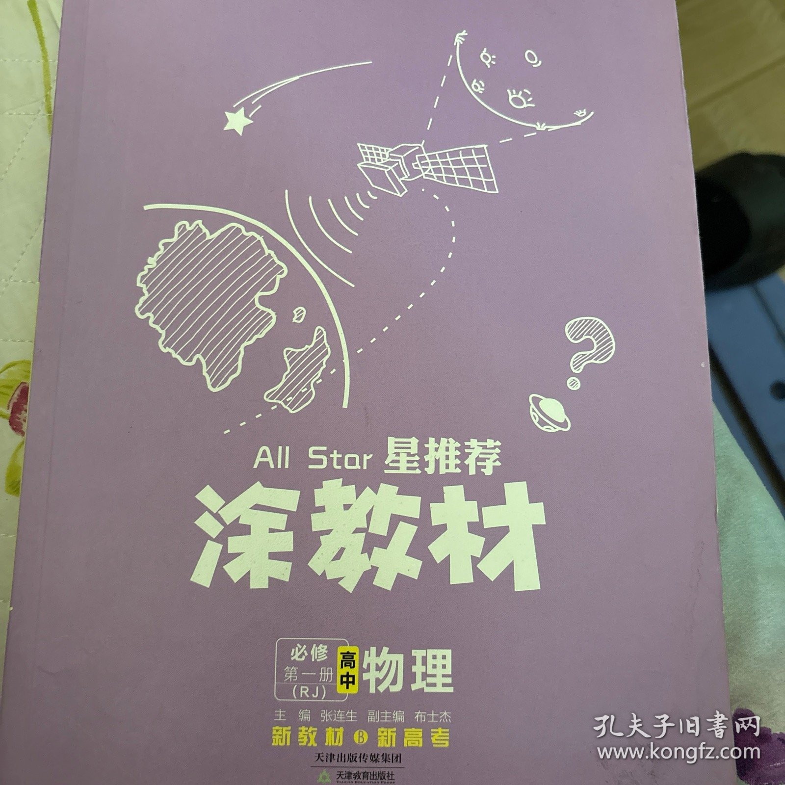 涂教材高中物理必修第一册新教材人教版（RJ）新教材版2021教材同步全解状元笔记高考提分辅导资料文脉星推荐