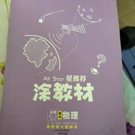 涂教材高中物理必修第一册新教材人教版（RJ）新教材版2021教材同步全解状元笔记高考提分辅导资料文脉星推荐